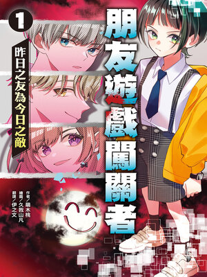 cover image of 朋友遊戲闖關者1